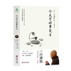 今天有好事发生 | 一行禅师著 写给美好生活的温柔祝愿【官方正版】华龄出版社 商品缩略图6