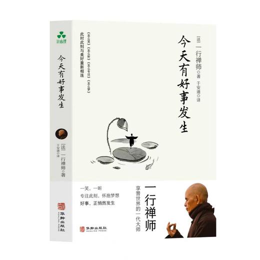 今天有好事发生 | 一行禅师著 写给美好生活的温柔祝愿【官方正版】华龄出版社 商品图6