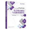 化学教育测量与试题命制研究（邓峰 ） 商品缩略图0