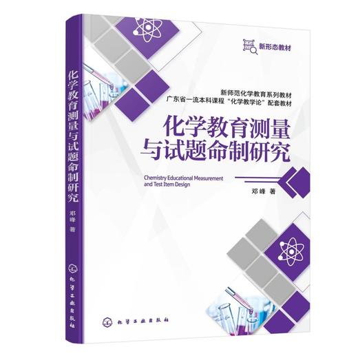 化学教育测量与试题命制研究（邓峰 ） 商品图0