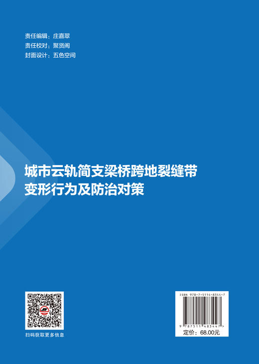 【官方旗舰店】城市云轨简支梁桥跨地裂缝带变形行为及防治对策 本书能够作为从事地裂缝灾害防治研究方向的专业参考书籍 商品图1