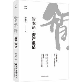【官方旗舰店】智本论·资产重估 紧跟货币政策转向与地缘新格局，拆解全球资产价值脉络，给普通投资者一套可落地的配置策略。