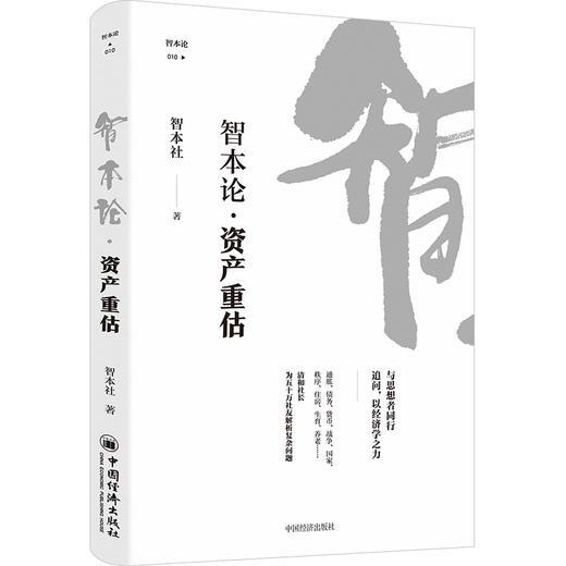 【官方旗舰店】智本论·资产重估 紧跟货币政策转向与地缘新格局，拆解全球资产价值脉络，给普通投资者一套可落地的配置策略。 商品图0