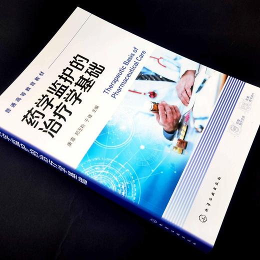 药学监护的治疗学基础（康震） 商品图4