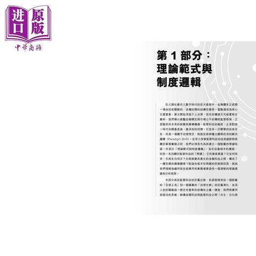 预售 【中商原版】监管科技 数字金融时代的合规演变与治理逻辑 港台原版 韩斯睿 孔笑微 张俊喜 香港中华书局 商品图3
