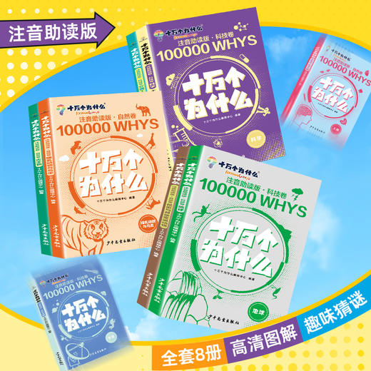 《十万个为什么 》科技卷+自然卷 全8册  3～12岁   注音助读 1000+高清图解  8 大主题归纳  170+提问启发  科学不再神秘 商品图5
