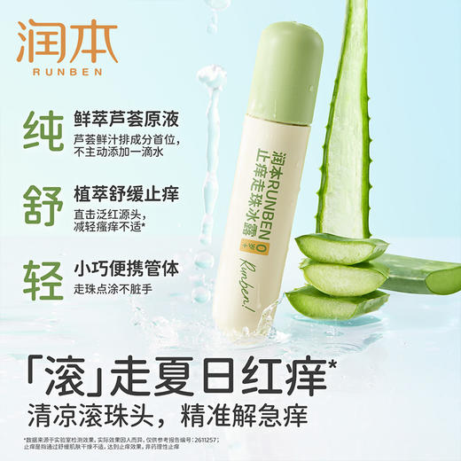 润本RUNBEN止痒走珠冰露 快止痒 舒缓消包 商品图1