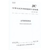 去污粉用珍珠岩(JC/T2903-2025) 商品缩略图0