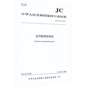 去污粉用珍珠岩(JC/T2903-2025)