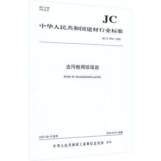去污粉用珍珠岩(JC/T2903-2025) 商品图0