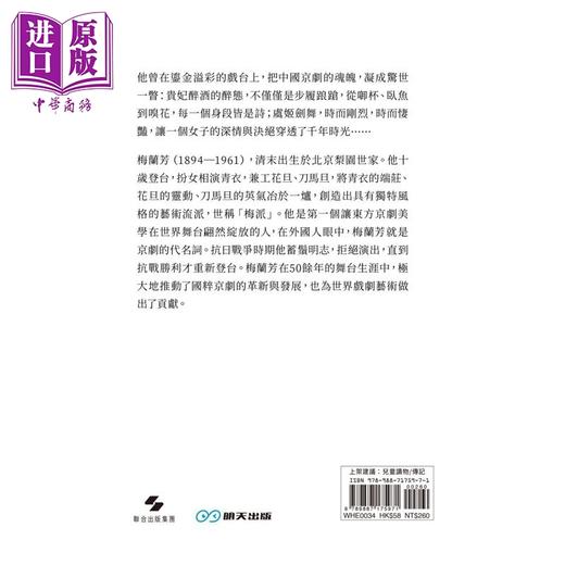 预售 【中商原版】梅兰芳 京剧大师 港台原版 陈曦 言成 明天出版 商品图2