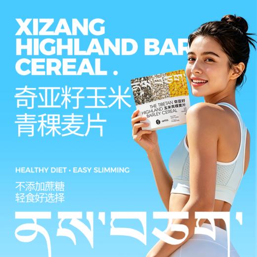 【奇亚籽玉米青稞麦片】农科院出品，0防腐添加！ 青稞+玉米+奇亚籽，天然减脂、饱腹！口感清爽醇厚，谷香浓郁！营养代餐，吃起来嘎嘎香！【灵悦-X】 商品图3