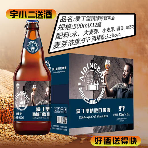 【啤酒】爱丁堡精酿原浆白啤 原麦汁浓度9°P 酒精度3.3%vol  500ml*12 商品图0