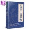 预售 【中商原版】论语主题疏解 杜保瑞	华夏出版 港台原版 商品缩略图0