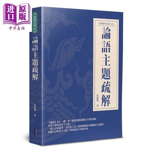 预售 【中商原版】论语主题疏解 杜保瑞	华夏出版 港台原版 商品图0
