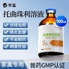 华畜兽药托曲珠利溶液球虫清兽用鸡鸭鹅家禽专用抗球虫药肠炎血便 商品缩略图0