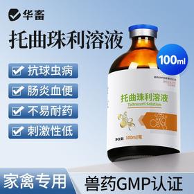 华畜兽药托曲珠利溶液球虫清兽用鸡鸭鹅家禽专用抗球虫药肠炎血便