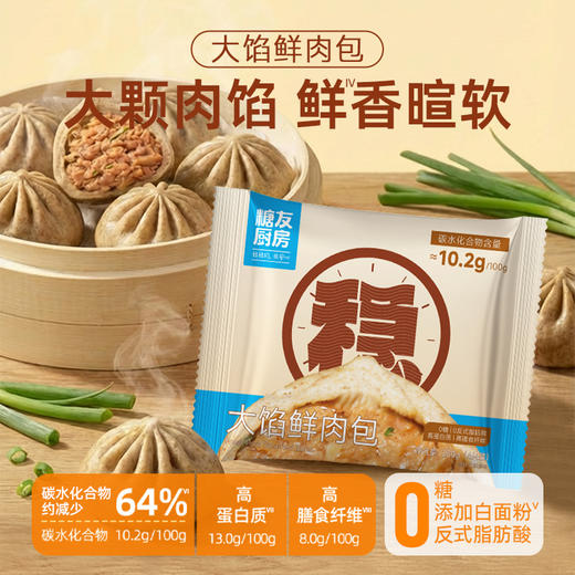 【糖友饱饱】大馅鲜肉包 商品图0
