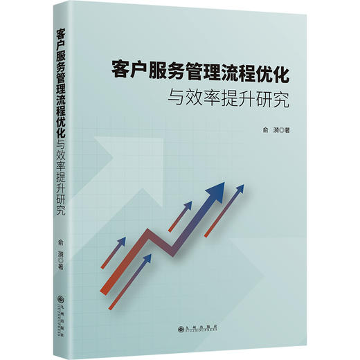 客户服务管理流程优化与效率提升研究 商品图0