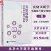 实验诊断学 实验操作教学视频 u盘 王辉 赵晓涛 主编 临床医学 静脉采血 末梢血采集 血细胞计数 9787900936196北京大学医学出版社 商品缩略图0
