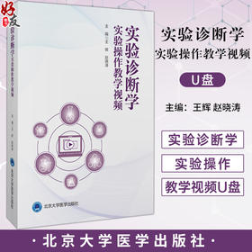 实验诊断学 实验操作教学视频 u盘 王辉 赵晓涛 主编 临床医学 静脉采血 末梢血采集 血细胞计数 9787900936196北京大学医学出版社