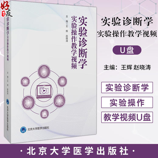 实验诊断学 实验操作教学视频 u盘 王辉 赵晓涛 主编 临床医学 静脉采血 末梢血采集 血细胞计数 9787900936196北京大学医学出版社 商品图0