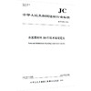 水泥基材料3D打印术语与定义（JC/T2915-2025) 商品缩略图0