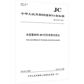 水泥基材料3D打印术语与定义（JC/T2915-2025)