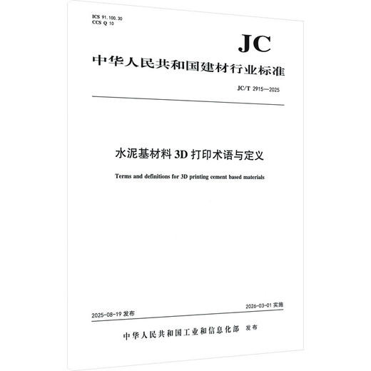 水泥基材料3D打印术语与定义（JC/T2915-2025) 商品图0