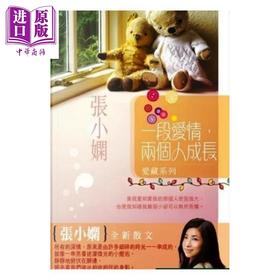 预售 【中商原版】一段爱情 两个人成长	张小娴 皇冠出版社 港台原版