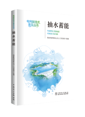 《抽水蓄能》