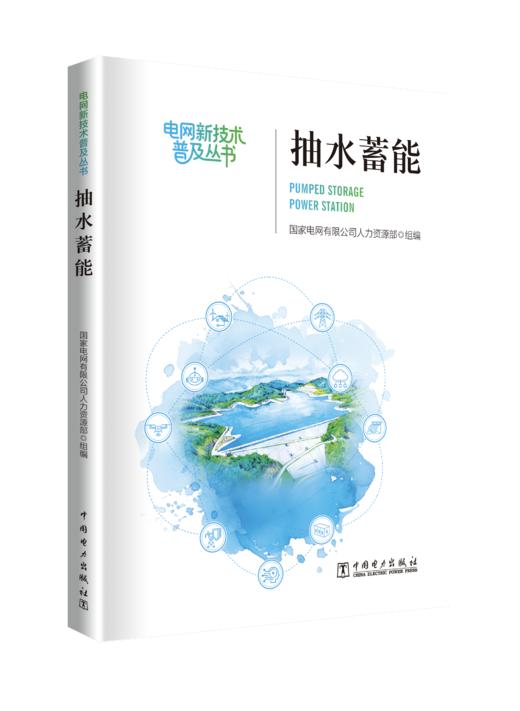 《抽水蓄能》 商品图0