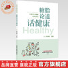 糖脂论道话健康 张学智 主编 小科普大健康系列丛书 中国中医药出版社 商品缩略图0