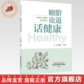 糖脂论道话健康 张学智 主编 小科普大健康系列丛书 中国中医药出版社