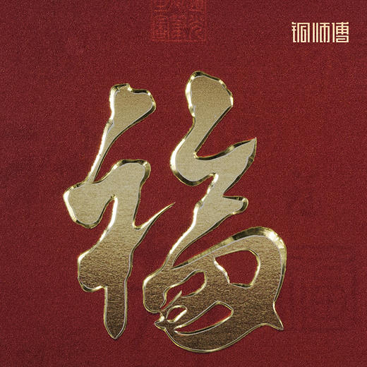 铜师傅 手工錾刻 铜雕画《五帝福（桌面）》书房办公桌幅字装饰画 商品图3