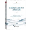 区域经济与企业出口高质量发展（中国经济高质量发展丛书） 商品缩略图0