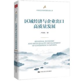 区域经济与企业出口高质量发展（中国经济高质量发展丛书）