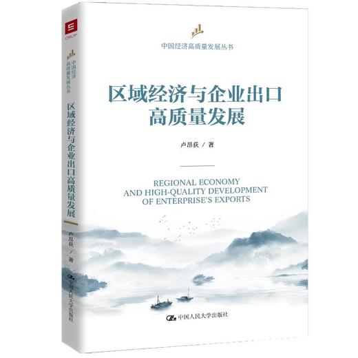 区域经济与企业出口高质量发展（中国经济高质量发展丛书） 商品图0