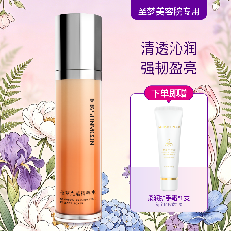 【送护手霜】圣梦光蕴精粹水110ml
