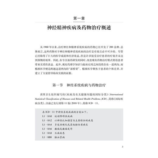 神经精神疾病精准用药 精准用药丛书 果伟 蔡骅琳 适合于临床医师临床药师特别是神经精神疾病领域的临床医师和临床药师科学出版社 商品图4