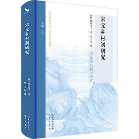 宋元乡村制研究（宋史研究泰斗柳田节子代表作首次中文译本）