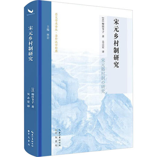 宋元乡村制研究（宋史研究泰斗柳田节子代表作首次中文译本） 商品图0