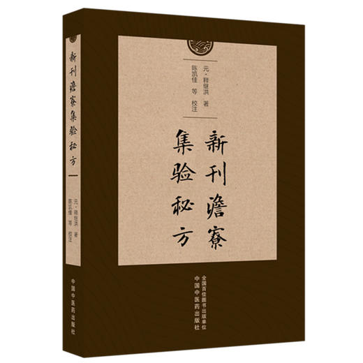 新刊澹寮集验秘方 (元) 释继洪 著 中国中医药出版社 商品图4