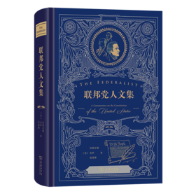 联邦党人文集(特精装)