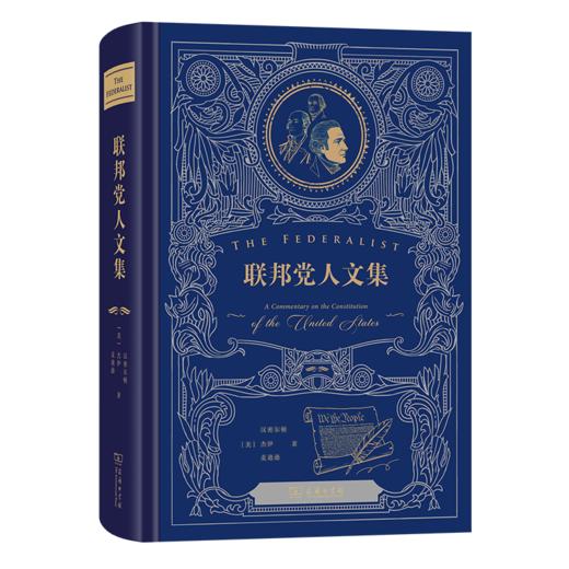联邦党人文集(特精装) 商品图0