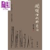 预售 【中商原版】阅读世代的自白 港台原版 陈万雄 香港三联书店 商品缩略图1