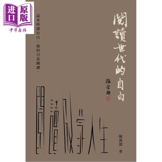 预售 【中商原版】阅读世代的自白 港台原版 陈万雄 香港三联书店 商品图1