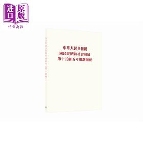 预售 【中商原版】中华人民共和国国民经济和社会发展第十五个五年规划纲要 港台原版 香港三联书店