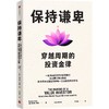 预售 保持谦卑：穿越周期的投资金律 商品缩略图0