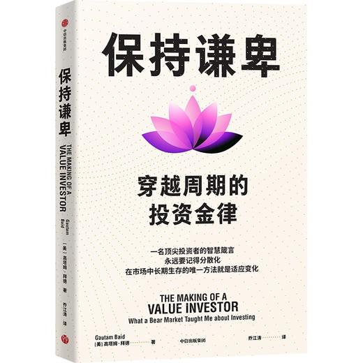 预售 保持谦卑：穿越周期的投资金律 商品图0